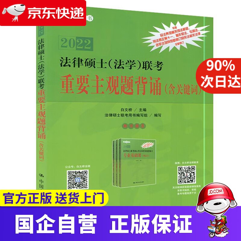 【正版新书】法律硕士（法学）联考重要主观题背诵（含关键词） 中国人民大学出版社 9787300289809