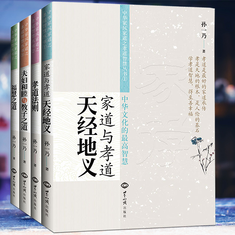孙一乃老师中华家风家道系列丛书（共四册）家道与孝道：天经地义 夫妇和睦与教子之道 孝道法则 福慧之道