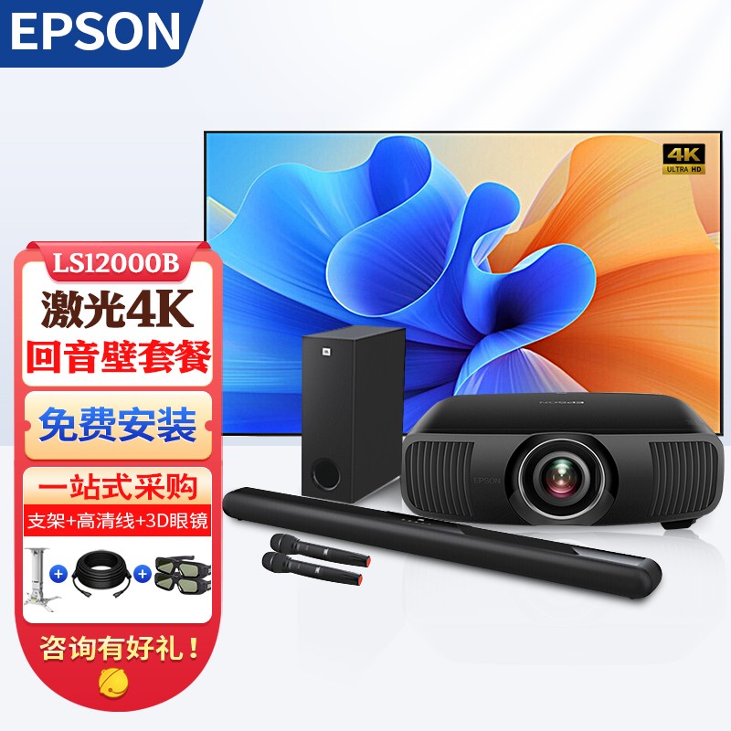 爱普生（EPSON） 爱普生(Epson)激光4K投影仪LS12000B家用高清3D家庭影院投影机 LS12000B+JBL回音壁音响 标配+100英寸4K电动遥控幕布+上门安装