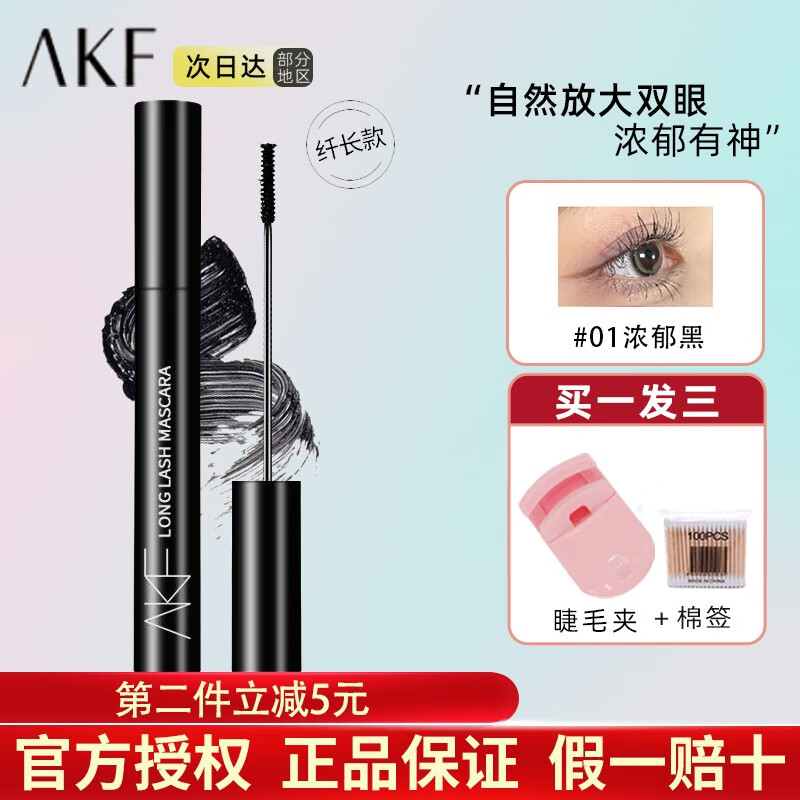 AKF睫毛膏女打底膏防水纤长卷翘不晕染持久定型细刷头afk 01#心机自然（纤长款）