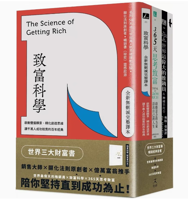 预订 台版 世界三大财富书 致富科学＋365天思考致富+世界*伟大的推销员 共三册 好人出版  华勒思 华特斯 商业理财书籍 红色