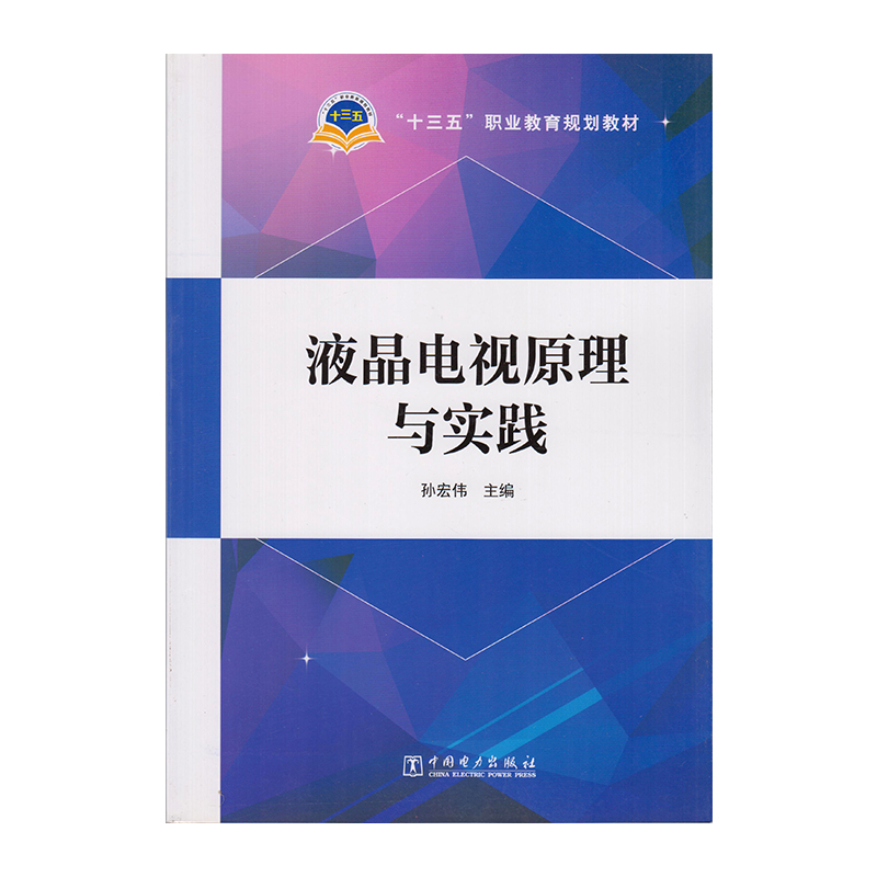 正版 液晶电视原理与实践 9787519801625 中国电力出版社