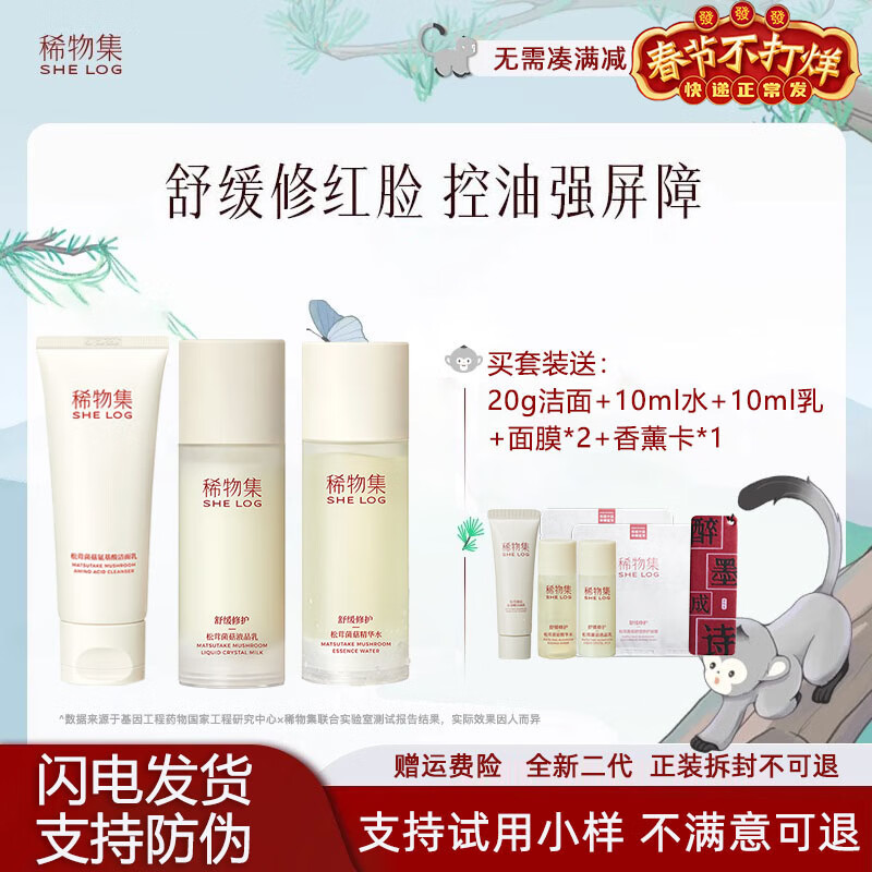 稀物集水乳套装 二代松茸菌菇 舒缓修护 敏感肌适用 补水保湿护肤 松茸菌菇套装（洁面+水+乳）