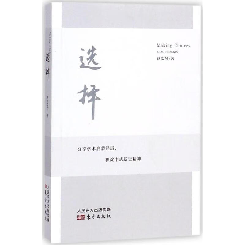 选择 赵宏琴 著 经济/智能经济