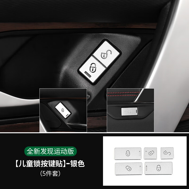 hwei20-24款发现运动版儿童锁按键贴运动版内饰改装车门锁装饰贴 2024