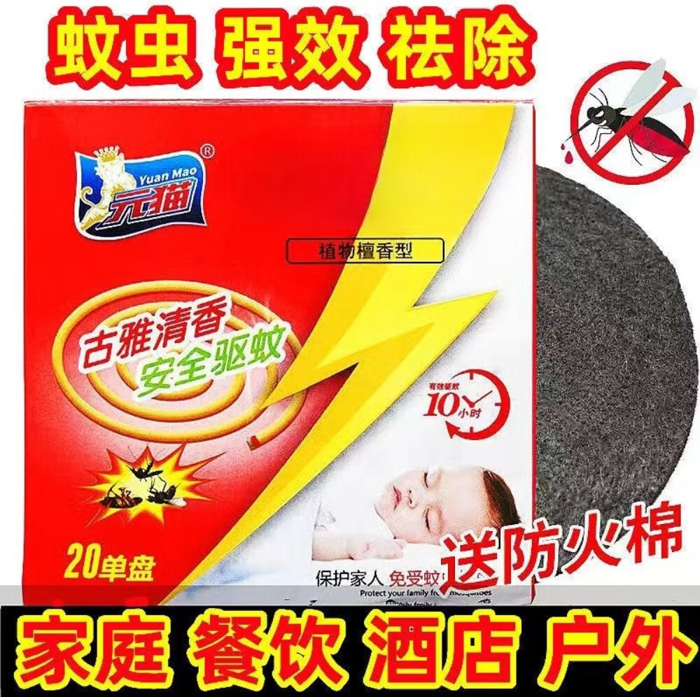 元猫灭蚊植物檀香蚊香古雅清香强效驱蚊蚊香灭蚊子蚊香家用户外 全新