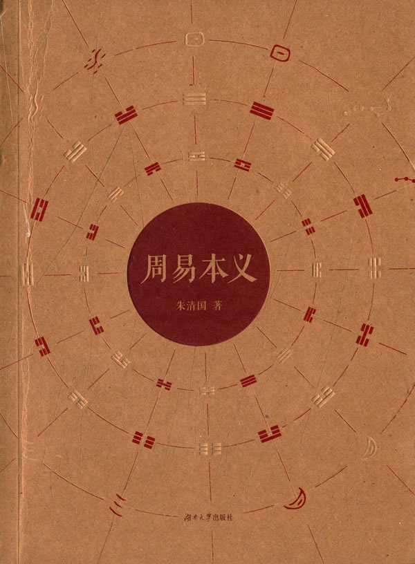 周易本义【正版图书】