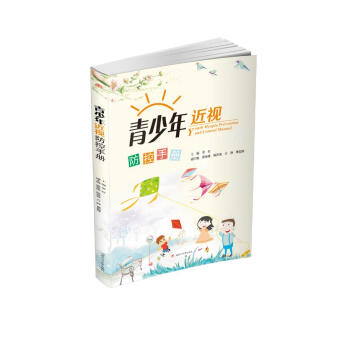 青少年近视防控手册 易虹