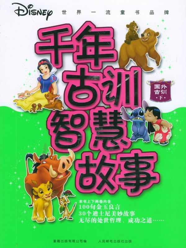 千年古训智慧故事:国外古训.下【正版图书,放心购买】