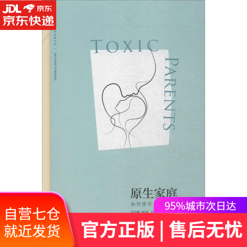 【新华书店】原生家庭 (美)苏珊·福沃德(Susan Forward),(美)克雷格·巴克 著;黄姝,王婷 译