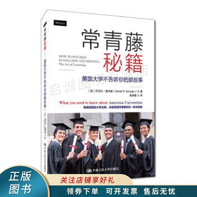 常青藤秘籍美国大学不告诉你的那些事