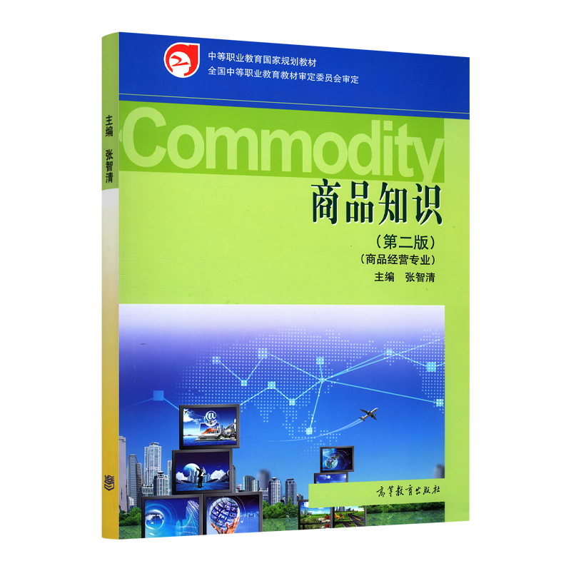 商品知识 张智清【正版书】