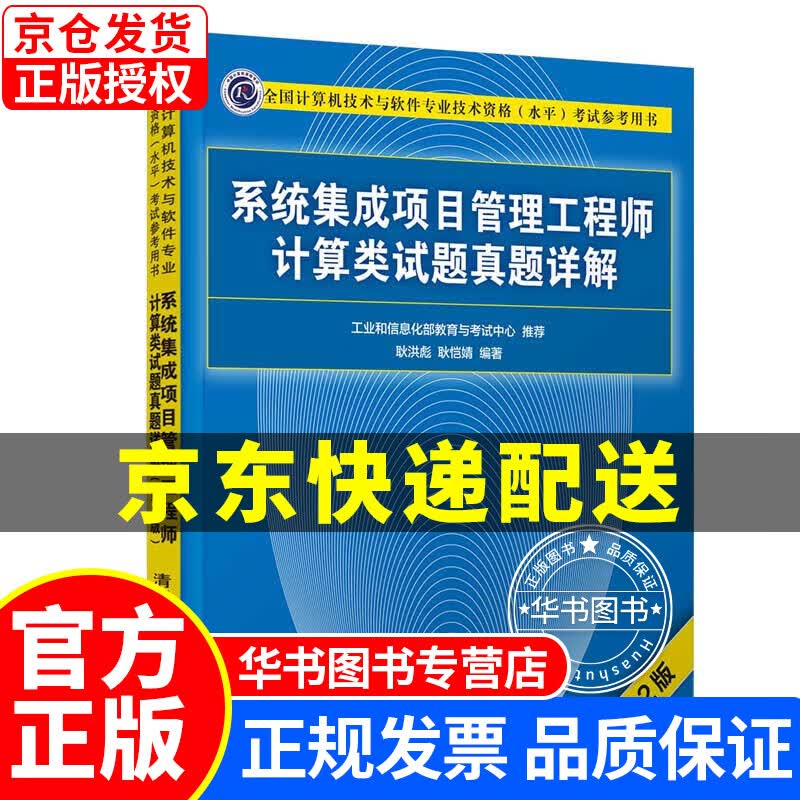 系统集成项目管理工程师计算类试题真题详解(第2版） 正版