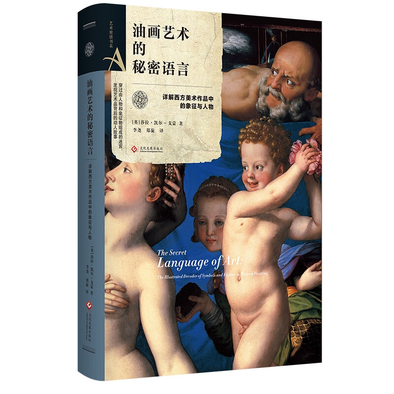 现货速发 油画艺术的秘密语言(精)[英]莎拉·凯尔-戈蒙 解密西方美术作品中的象征与人物 艺术密语书系 文