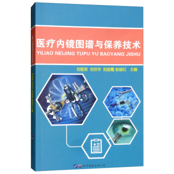 医疗内镜图谱与保养技术【正版图书】