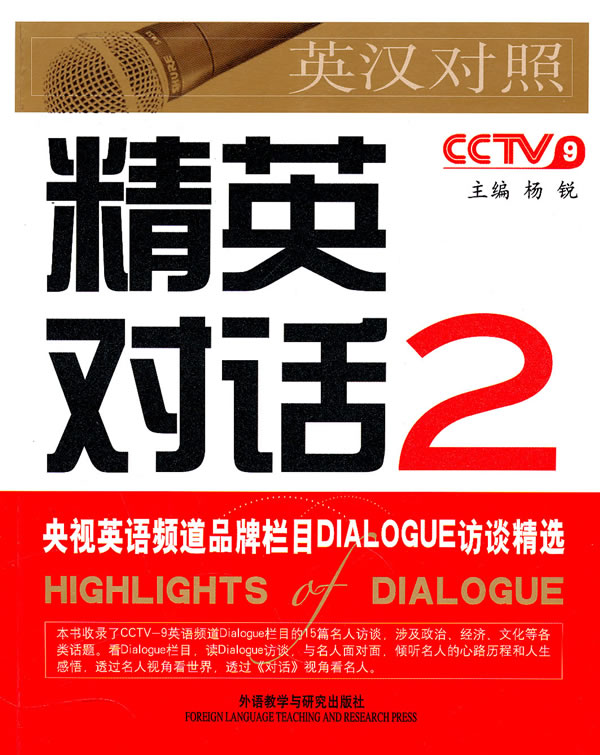 精英对话2 杨锐 主编【正版】