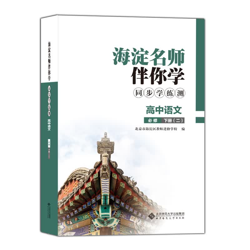 科目自选：海淀名师伴你学同步学练测高中必修选择性必修 高中语文必修下2