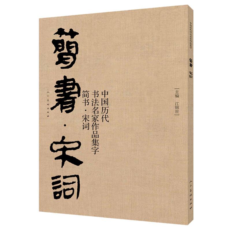 中国历代书法名家作品集字简书 宋词 毛笔书法临摹教程教材技法技巧
