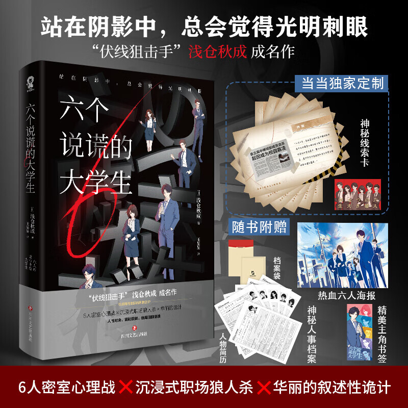 六个说谎的大学生(伊坂幸太郎年度ZUI喜