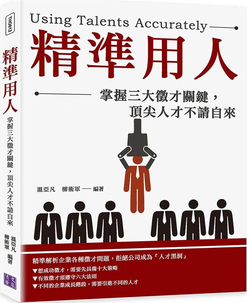 预售 温亚凡 精准用人：掌握三大征才关键，*尖人才不请自来 清文华泉事业有限公司