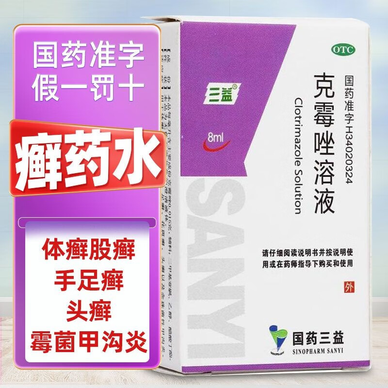 三益 克霉唑溶液 8ml 体癣花斑股癣手足癣乳膏治癣药水脚气止痒皮肤