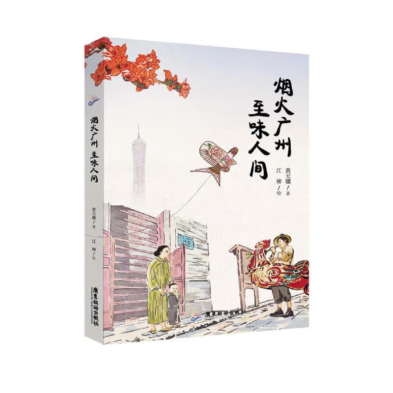 烟火广州：至味人间