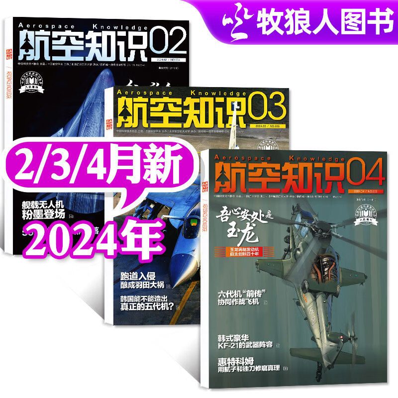 航空知识杂志2024年1/2/3/4月新（另有全年订阅/2023现货及往期可选）航空航天知识杂志军事武器飞机科技科普期刊 【共3本】2024年2/3/4月