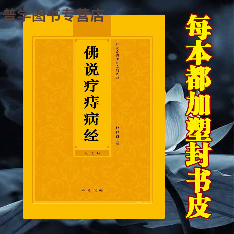 佛说疗痔病经简体拼音大字注音版弘化常诵佛经读诵本经书结缘
