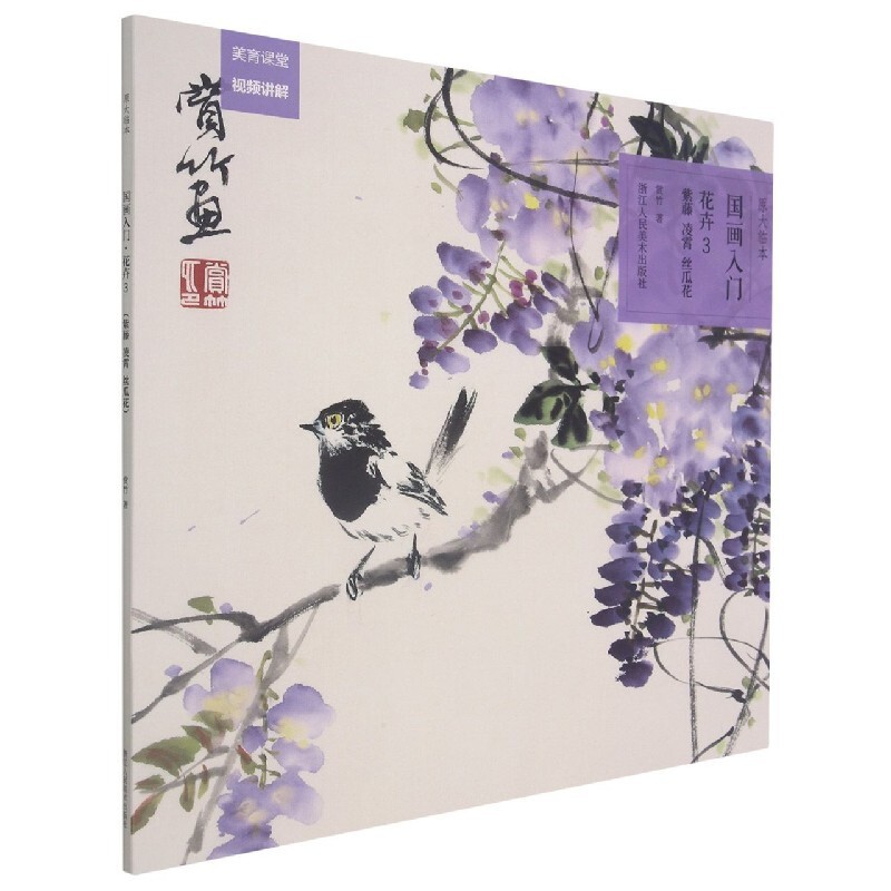【官方旗舰店】原大临本国画入门花卉 鱼禽鸟 蔬果 梅兰竹菊 百鱼工笔技法 路雨年 初学者写意水墨花鸟画步骤拆解视频基本 花卉（3紫藤凌霄丝瓜花）