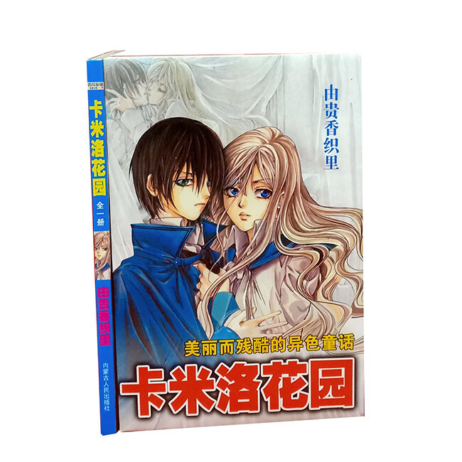 漫画  卡米洛花园  全一册 由贵香织里