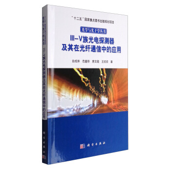 -族光电探测器及其在光纤通信中的应用