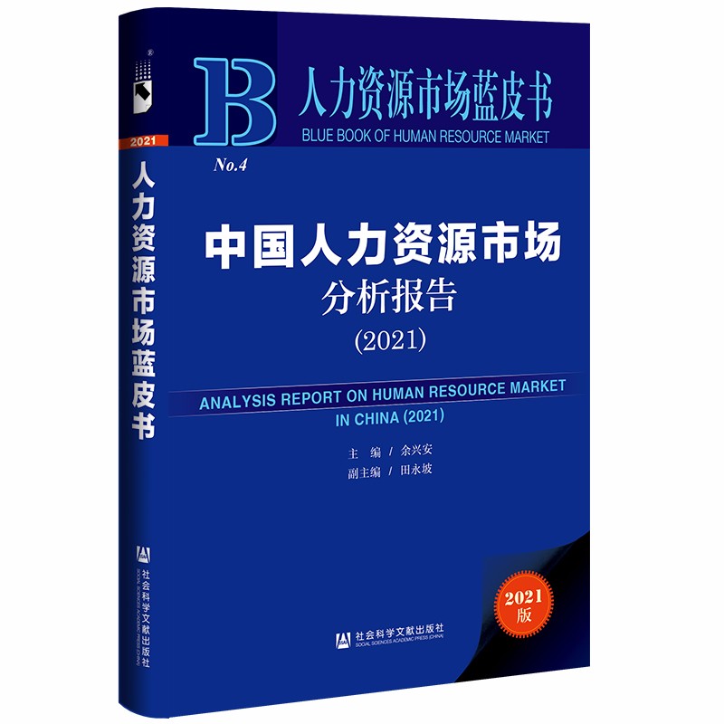 人力资源市场蓝皮书：中国人力资源市场分析报告（2021）