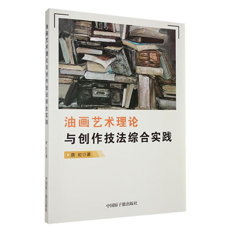油画艺术理论与创作技法综合实践唐虹中国原子能出版社9787522121321 绘画书籍