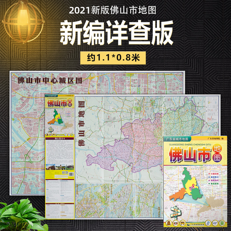 2021新版 佛山市地图 高明山水顺德中心城区折叠图 广东省城市地图系列