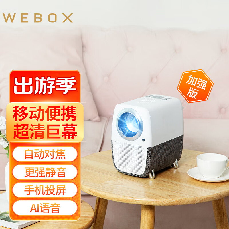 WEBOXWE T1S泰捷投影家用卧室高清智能（1080P 自动对焦自动梯形校正） WE T1S 升级版