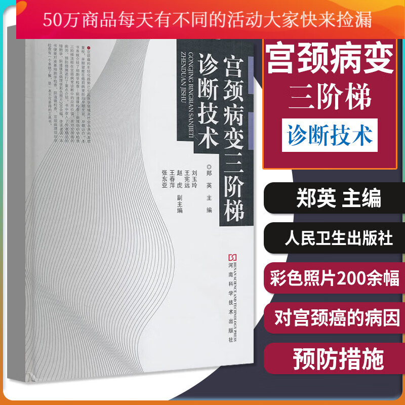 正版 宫颈病变三阶梯诊断技术 郑英新华书店书籍图书 医学 妇产科学 妇科 河南科技 医学书籍k