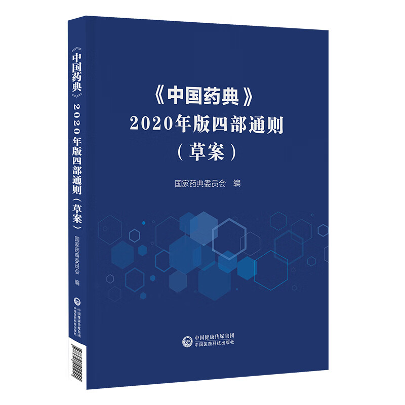 《中国药典》2020年版四部通则(草案)
