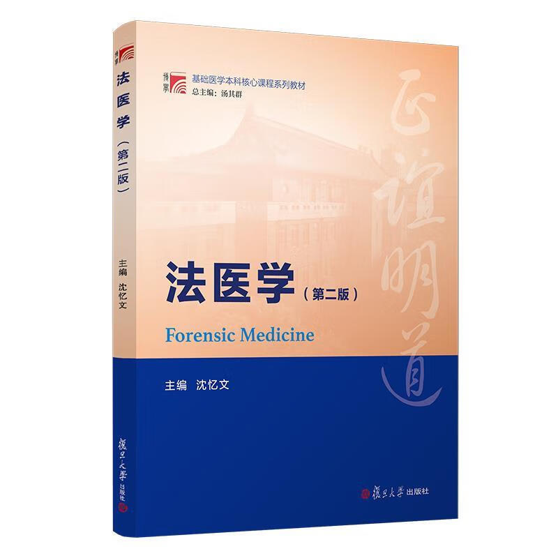 法医学