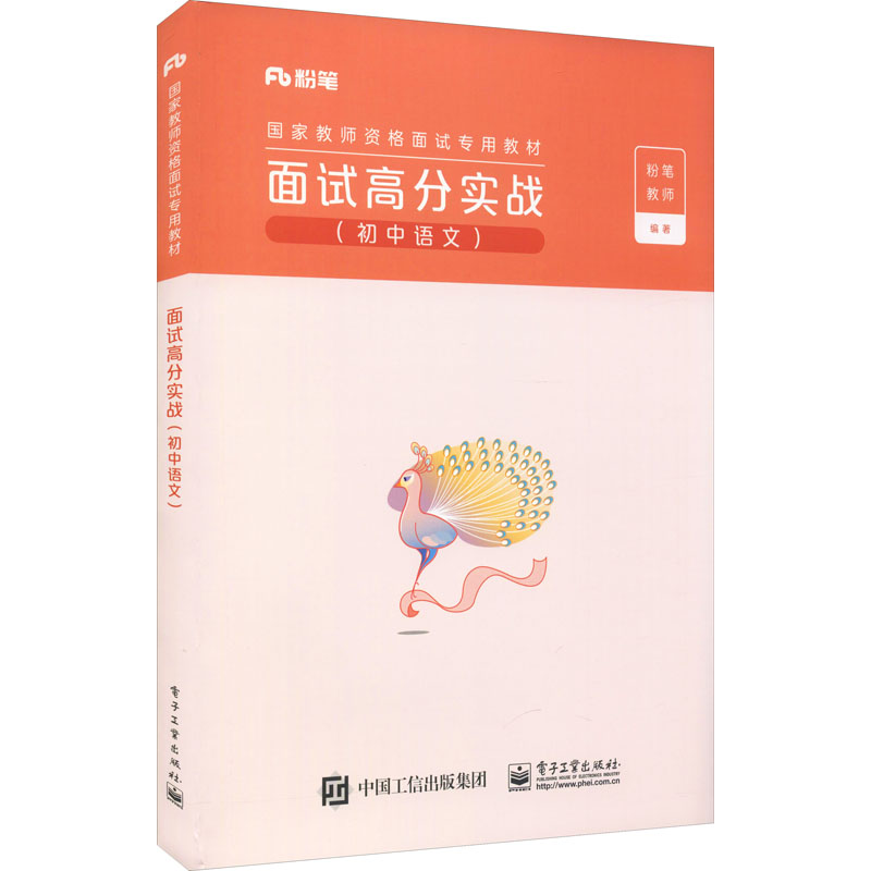 面试高分实战(初中语文) 粉笔教师 编 教师招考