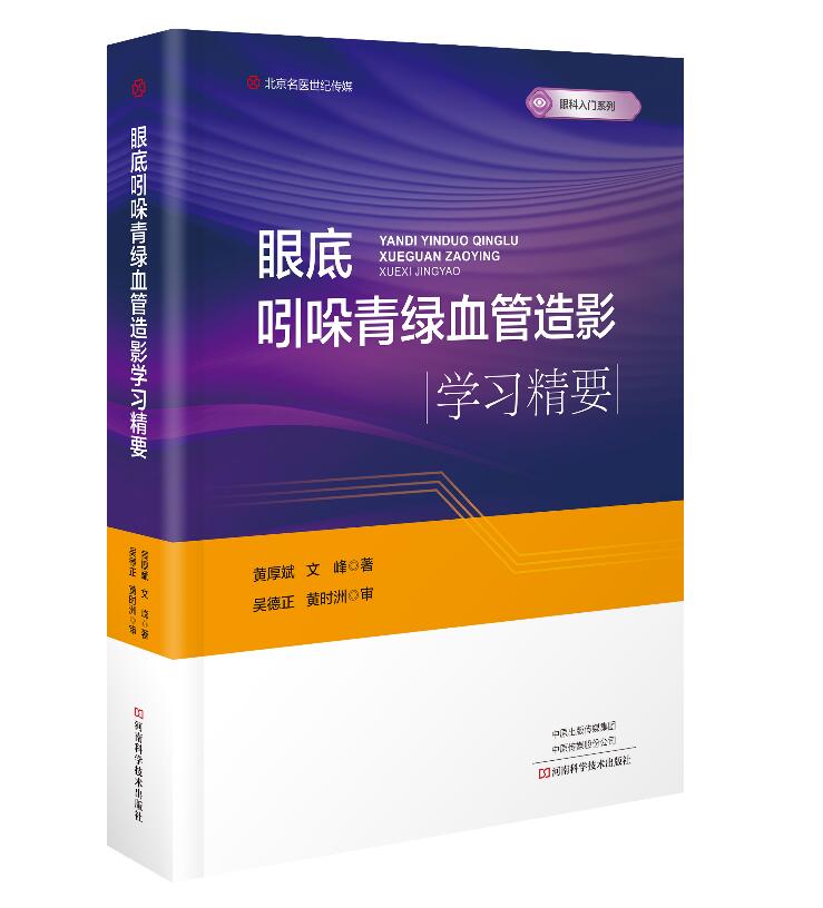 【正版现货】眼底吲哚青绿血管造影学习精要 眼科医师参考书籍 眼科眼底造影技术 脉络膜血管解剖指南
