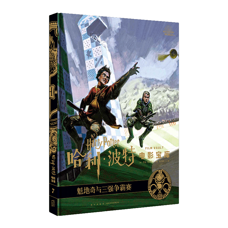 魁地奇与三强争霸赛(精)/哈利·波特电影
