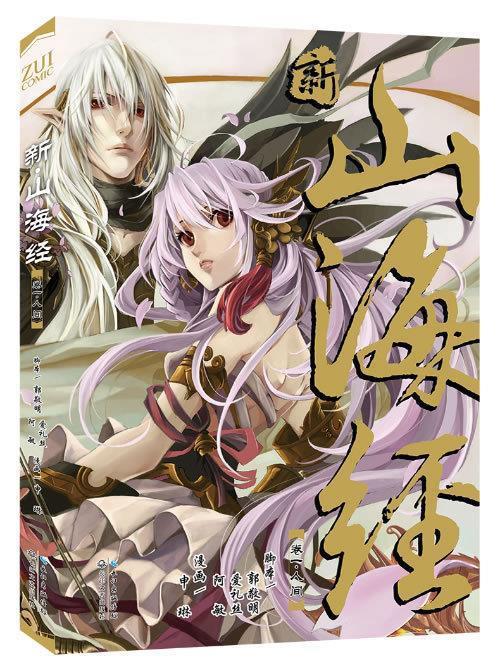 新·山海经 VOL.1-4漫画全套