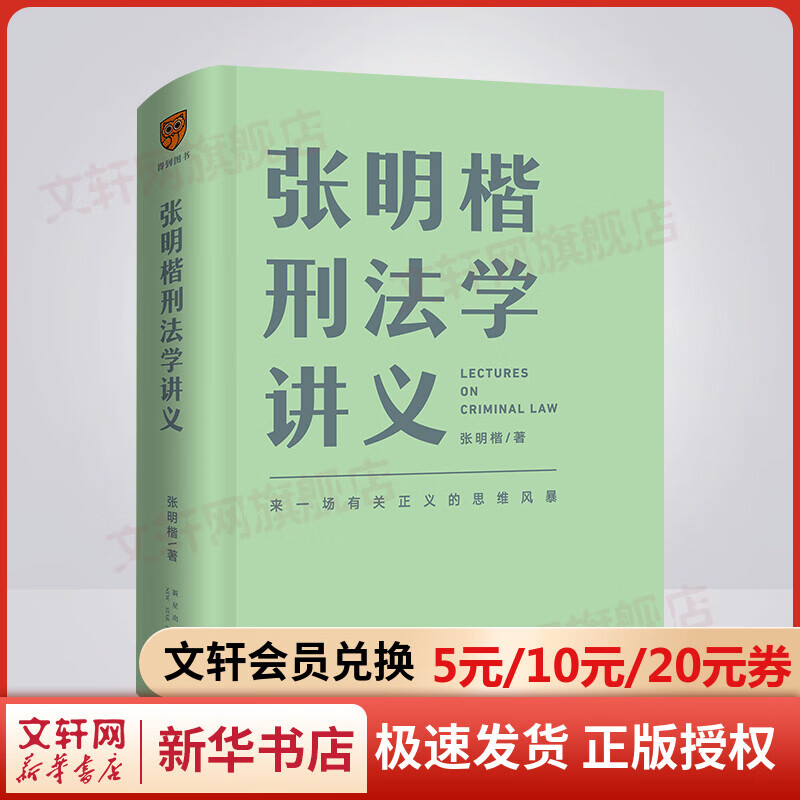 张明楷刑法学讲义 来一场有关正义的思维法律 刑法修正案十一书籍 刑法学第五版教程教材 图书