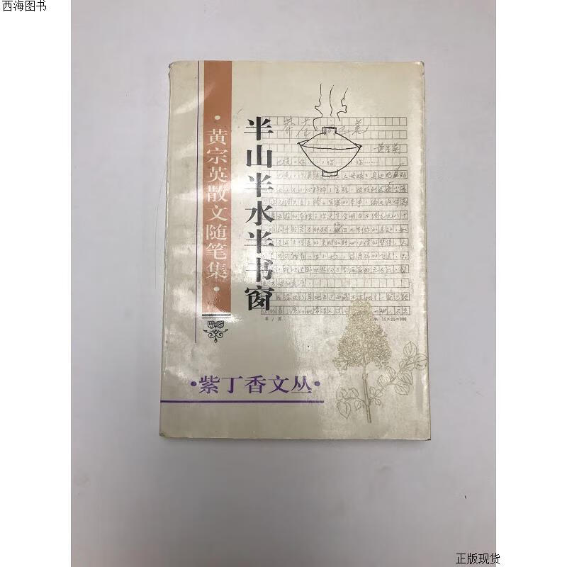 【二手九成新】半山半水半书窗:黄宗英散文随笔集 黄宗英 中国对外