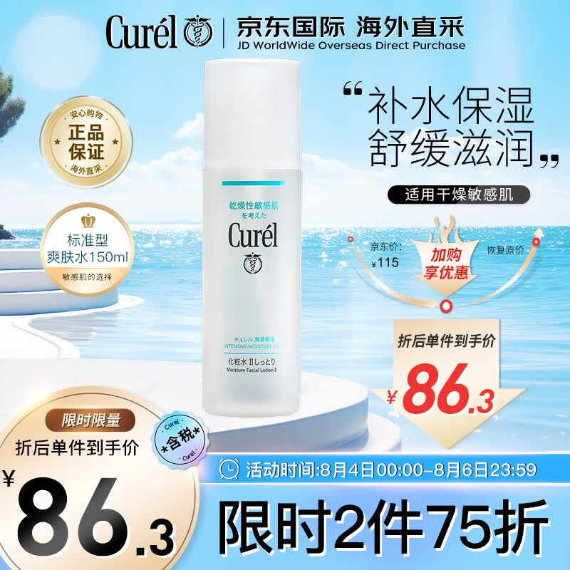 珂润（Curel）润浸补水保湿爽肤水2号150ml标准护肤敏感肌适用生日礼物送女友高性价比高么？