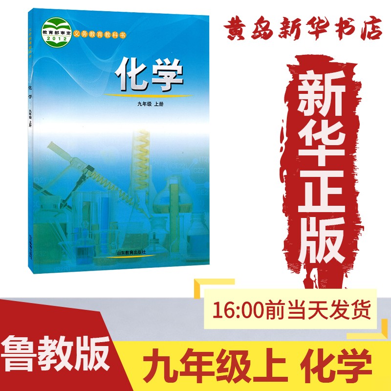 【新华书店】正版：新版九年级上册化学鲁教版课本教材教科书义务教育初三 9上化学山东教育出版社（六三制）