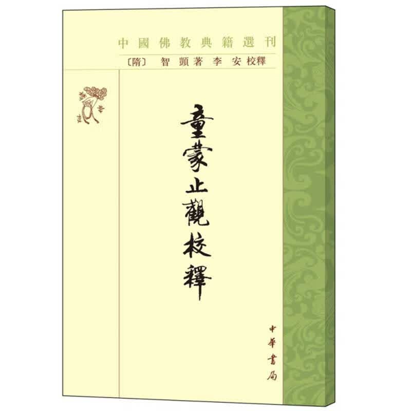 童蒙止观校释 中国佛教典籍选刊平装繁体竖排  中华书局 隋智顗 著 李安校释 著 学习气功的重要参考书籍