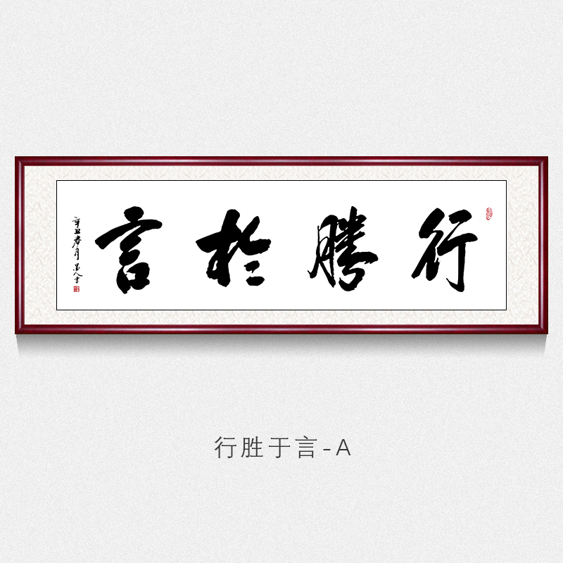 办公室字画书法墙上挂画行胜于言名家书法作品字画手写真迹书房茶室