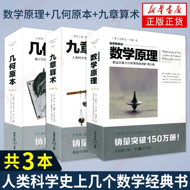 几何原本+九章算术+数学原理 套装共3册(全新修订本) 欧几里得著 力学数学