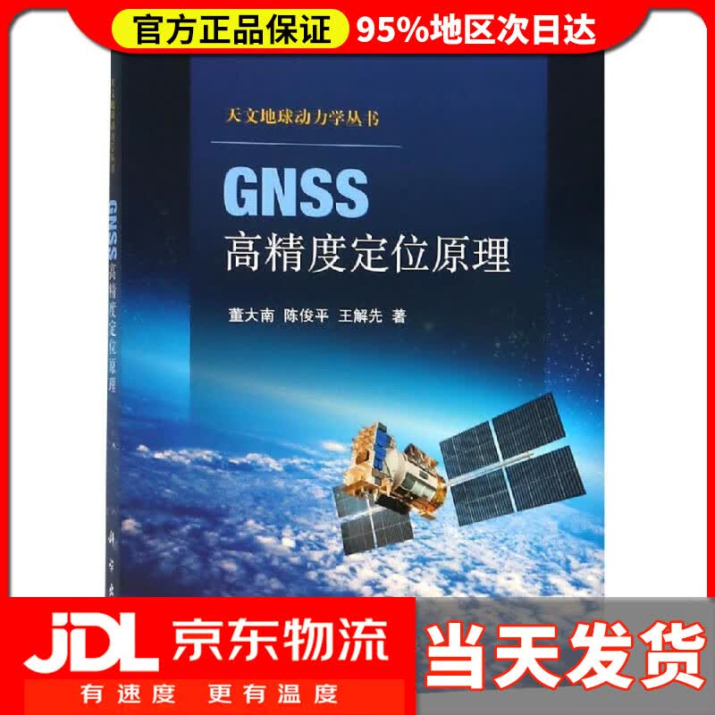 【送货上门】GNSS高精度定位原理